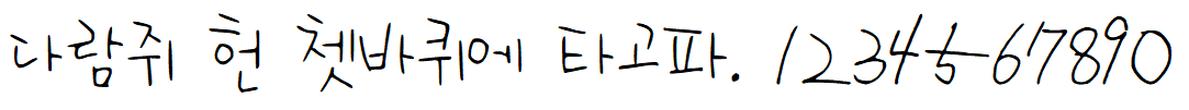 나눔손글씨 다진체